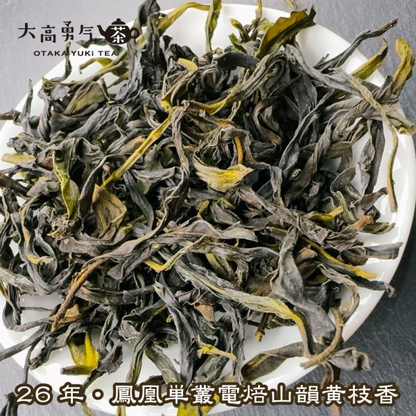 画像2: 青茶・26年鳳凰単叢・山韻黄枝香 (2)