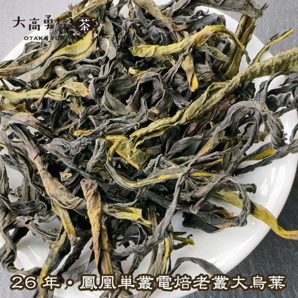 画像2: 青茶・26年鳳凰単叢・老叢大烏葉 (2)