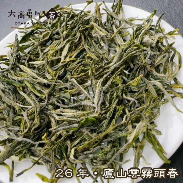 画像2: 緑茶・26年廬山雲霧 (2)