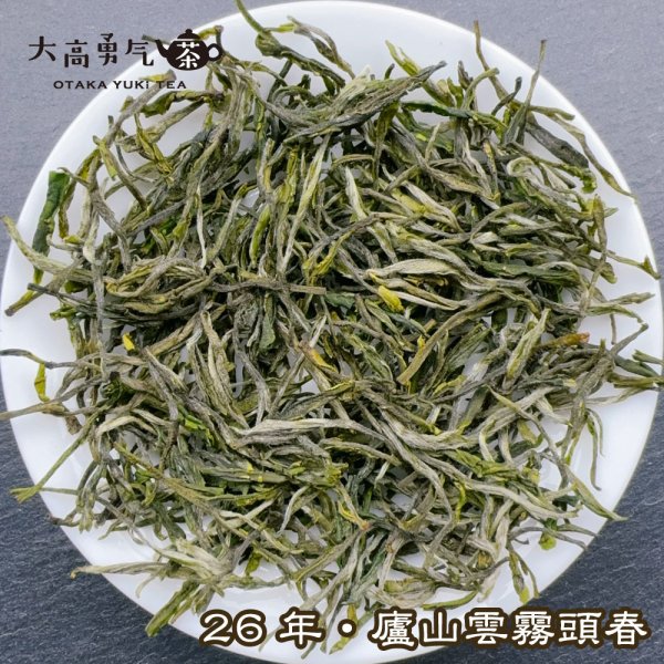 画像1: 緑茶・26年廬山雲霧 (1)