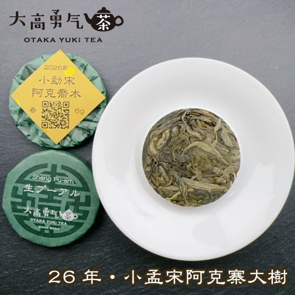 画像1: 26年小勐宋阿克喬木・小茶餅 (1)