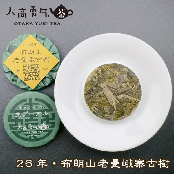 画像1: 26年布朗山老曼峨古樹・小茶餅 (1)