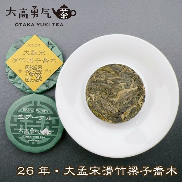 画像1: 26年大孟宋滑竹梁子喬木・小茶餅 (1)