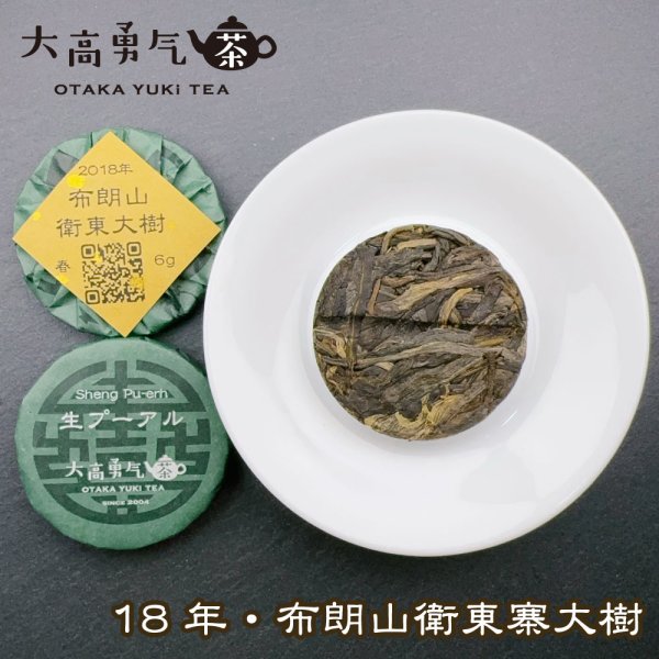 画像2: 18年布朗山衛東大樹・小茶餅 (2)