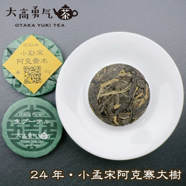 画像1: 24年小勐宋阿克喬木・小茶餅 (1)