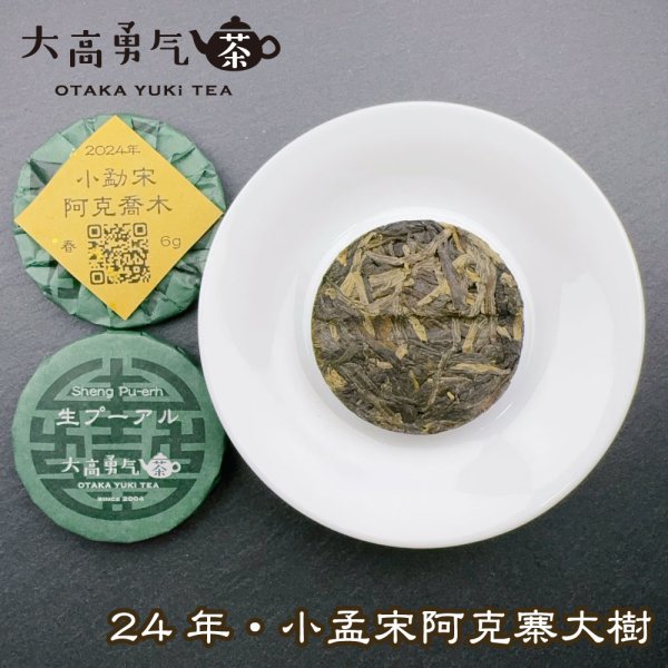 画像2: 24年小勐宋阿克喬木・小茶餅 (2)