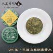 画像1: 26年巴達山章朗喬木・小茶餅 (1)
