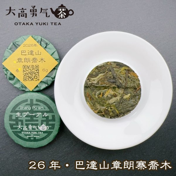 画像2: 26年巴達山章朗喬木・小茶餅 (2)