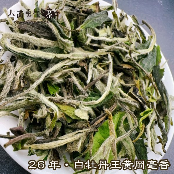 画像2: 白茶・26年白牡丹 (2)