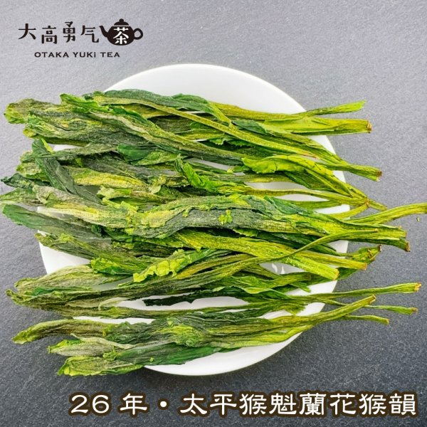 画像1: 緑茶・26年太平猴魁 (1)