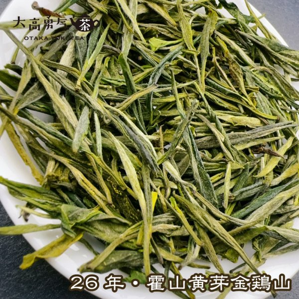 画像2: 黄茶・26年霍山黄芽 (2)