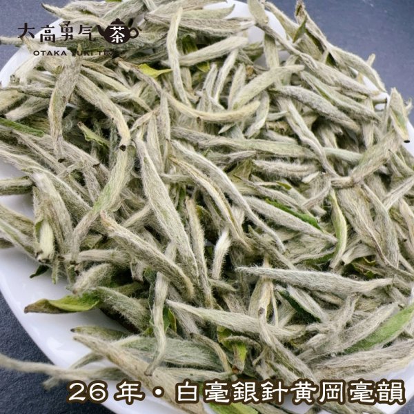 画像2: 白茶・26年白毫銀針 (2)