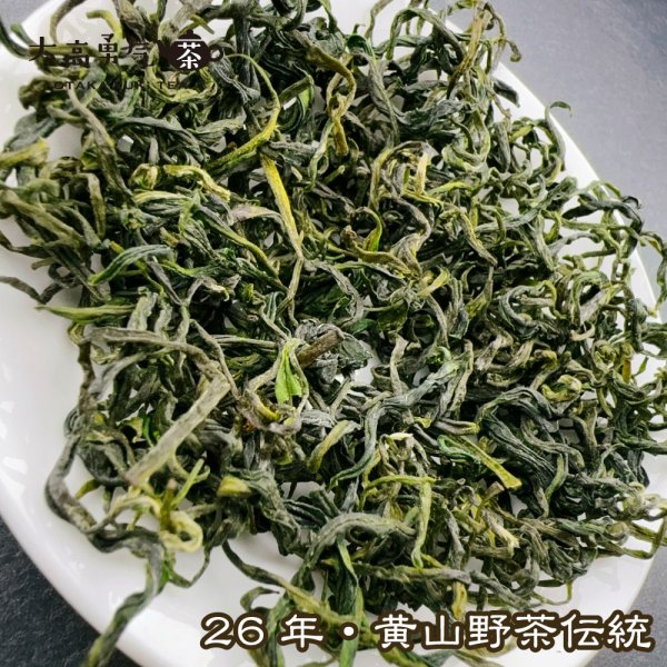 画像2: 緑茶・26年黄山野茶 (2)