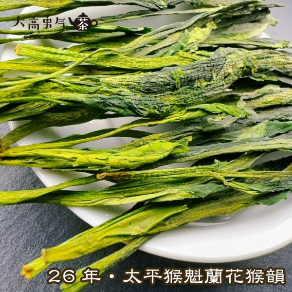 画像2: 緑茶・26年太平猴魁 (2)