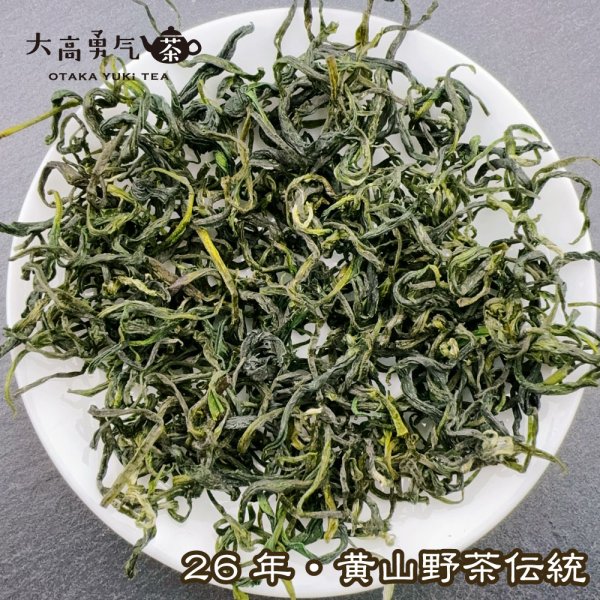 画像1: 緑茶・26年黄山野茶 (1)