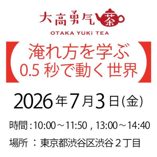 画像1: 2026年7月3日・東京茶会・淹れ方を学ぶ (1)