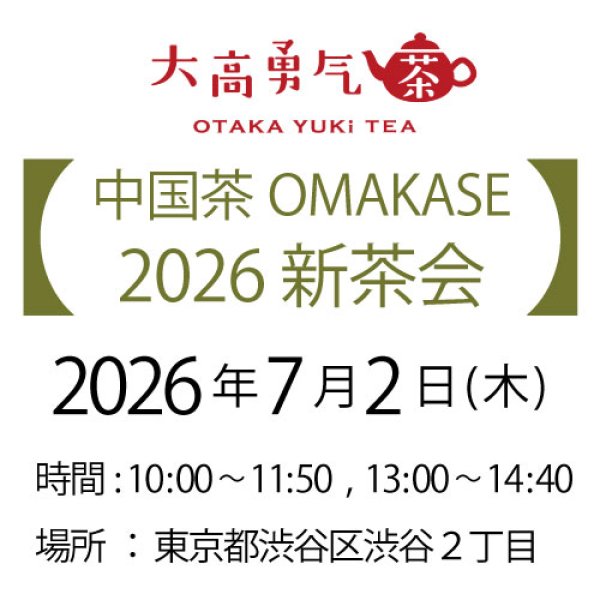 画像1: 2026年7月2日・東京茶会・2026年新茶会 (1)