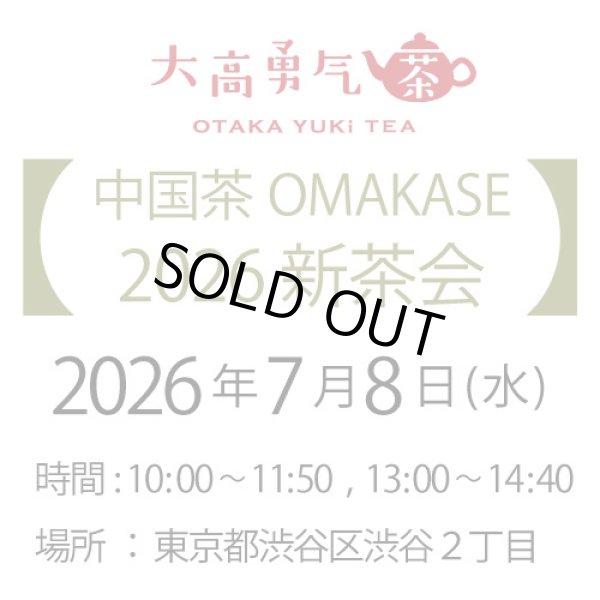 画像1: 2026年7月8日・東京茶会・2026年新茶会 (1)