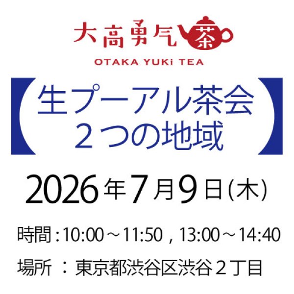 画像1: 2026年7月9日・東京茶会・生プーアル茶会 (1)