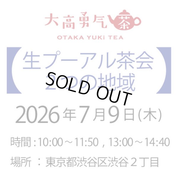 画像1: 2026年7月9日・東京茶会・生プーアル茶会 (1)