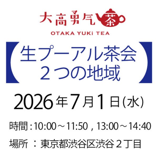 画像1: 2026年7月1日・東京茶会・生プーアル茶会 (1)