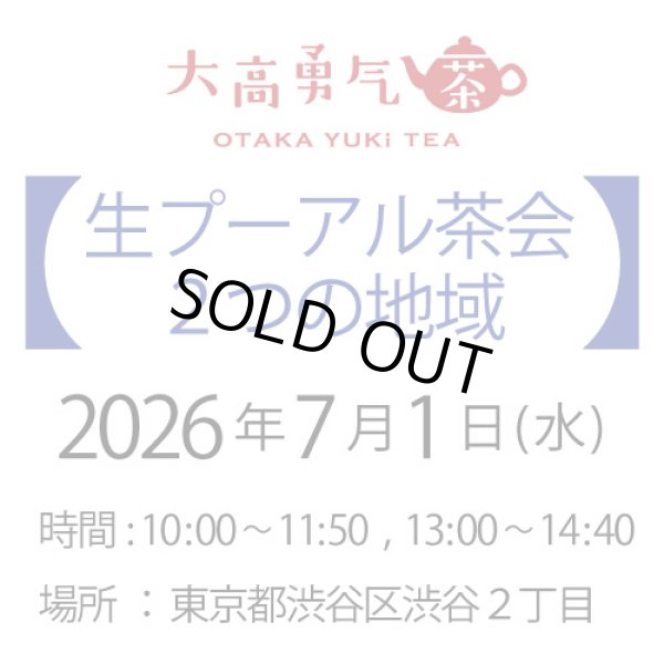 画像1: 2026年7月1日・東京茶会・生プーアル茶会 (1)