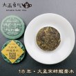 画像2: 18年大孟宋蚌龍喬木・小茶餅 (2)