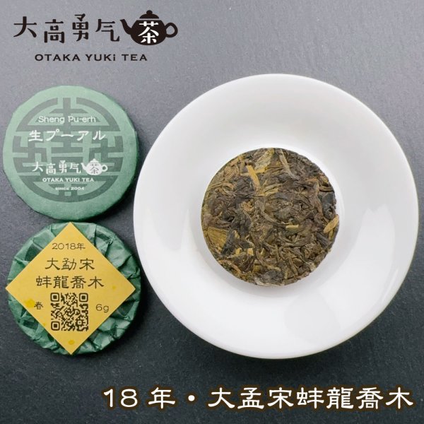 画像2: 18年大孟宋蚌龍喬木・小茶餅 (2)