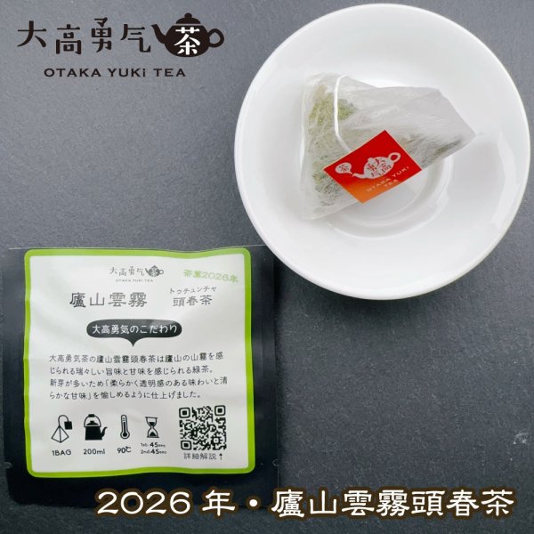 画像1: 2026年廬山雲霧Teabag・ブラック (1)