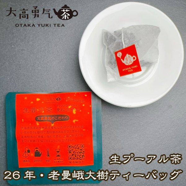 画像1: 26年生プーアル・老曼峨大樹Teabag・プレミアム９ (1)