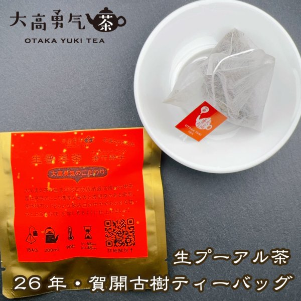 画像1: 26年生プーアル・賀開古樹Teabag・ロイヤル７ (1)