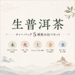 画像1: 五行で感じる生プーアル茶 5種飲み比べセット【横浜】 (1)
