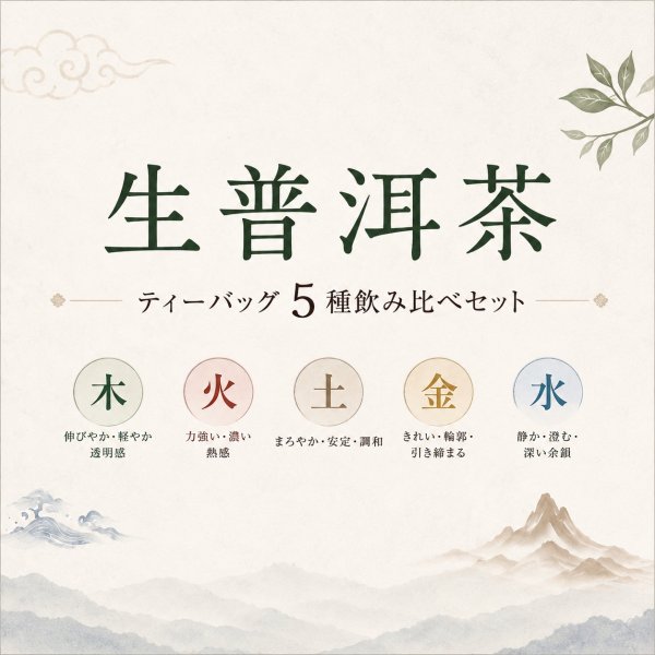 画像1: 五行で感じる生プーアル茶 5種飲み比べセット【横浜】 (1)