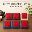 画像2: 五行で感じる生プーアル茶 5種飲み比べセット【横浜】 (2)