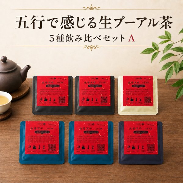 画像2: 五行で感じる生プーアル茶 5種飲み比べセット【横浜】 (2)