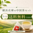 画像8: 【生プーアル茶】四角ティーバッグセット【横浜】 (8)