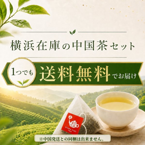 画像8: 【生プーアル茶】四角ティーバッグセット【横浜】 (8)
