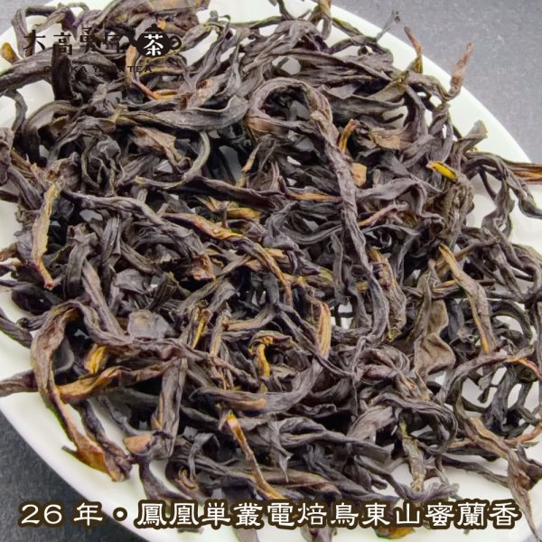 画像2: 青茶・26年鳳凰単叢・鳥東山蜜蘭香 (2)