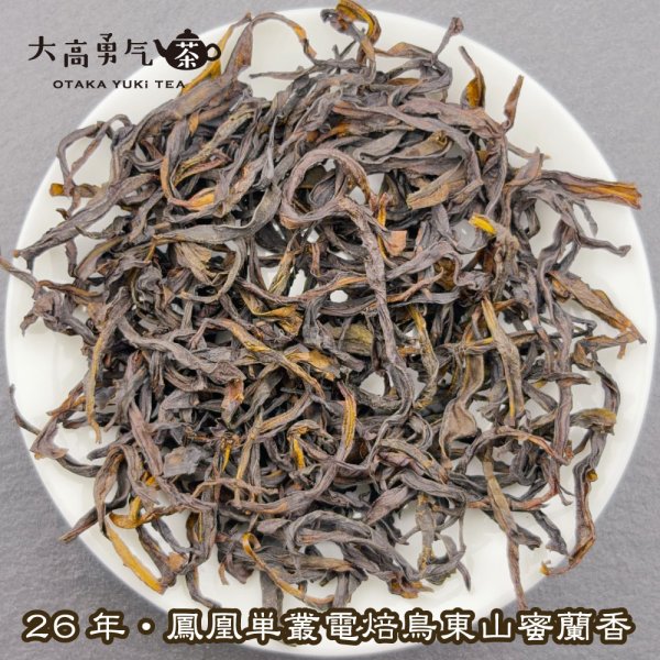 画像1: 青茶・26年鳳凰単叢・鳥東山蜜蘭香 (1)