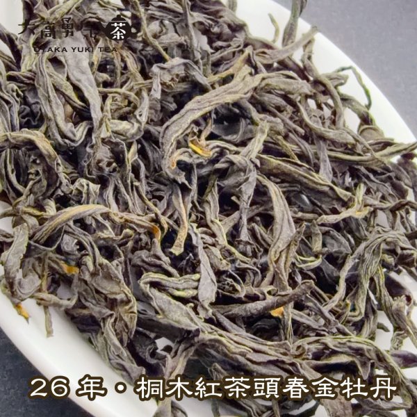 画像2: 紅茶・26年桐木紅茶金牡丹 (2)