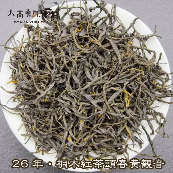 画像1: 紅茶・26年桐木紅茶黄観音 (1)