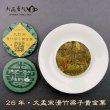 画像2: 26年大孟宋滑竹梁子古树黄金葉・小茶餅 (2)