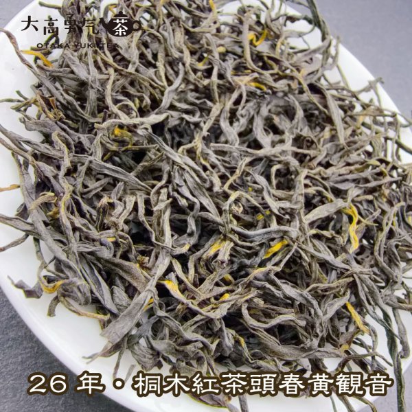 画像2: 紅茶・26年桐木紅茶黄観音 (2)