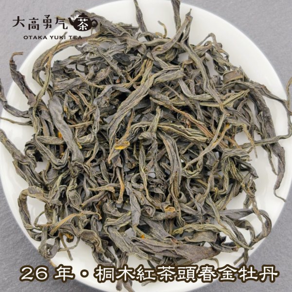 画像1: 紅茶・26年桐木紅茶金牡丹 (1)