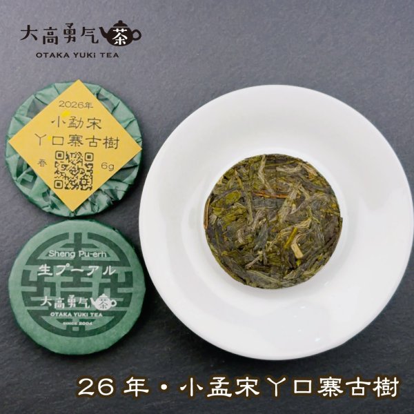 画像2: 26年小勐宋丫口寨古樹・小茶餅 (2)