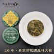 画像2: 26年易武百花潭森林大树・小茶餅 (2)