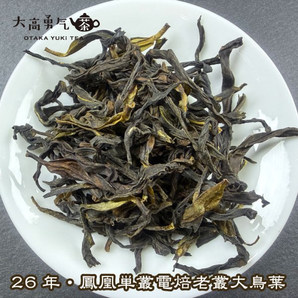 画像2: 青茶・26年鳳凰単叢・老叢鴨屎香 (2)