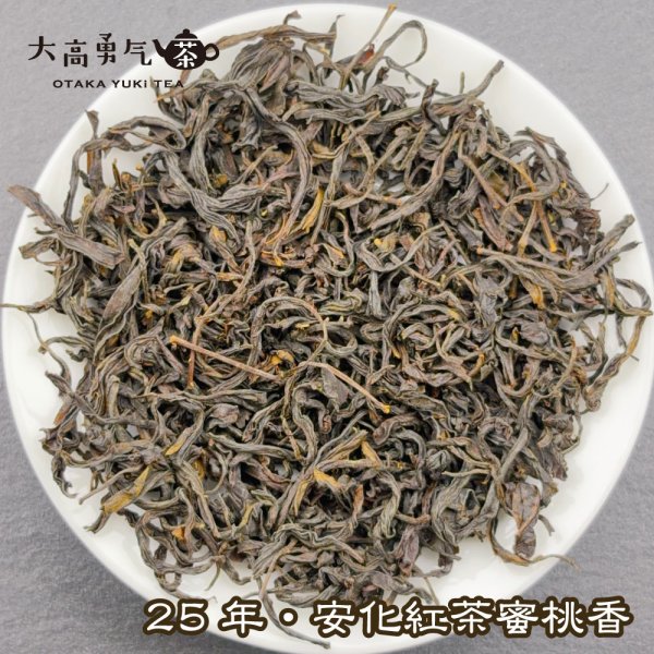 画像1: 紅茶・25安化紅茶 (1)
