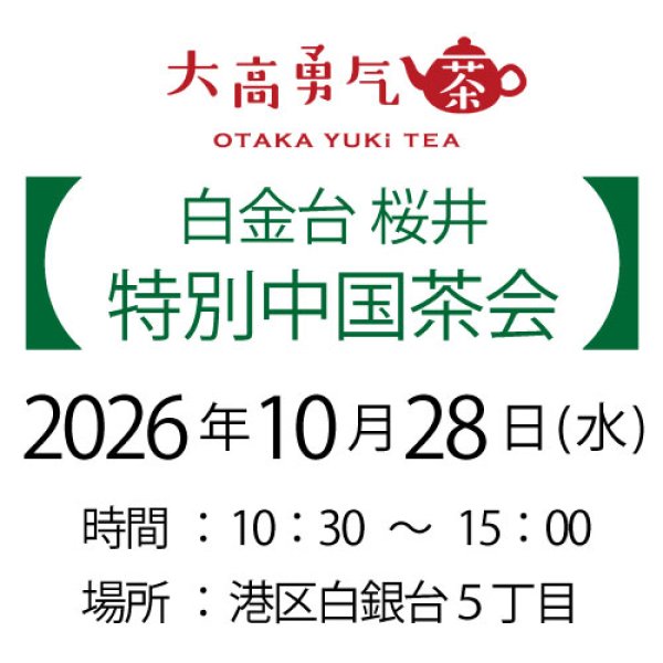 画像1: 2026年10月28日・白金台特別中国茶会 (1)