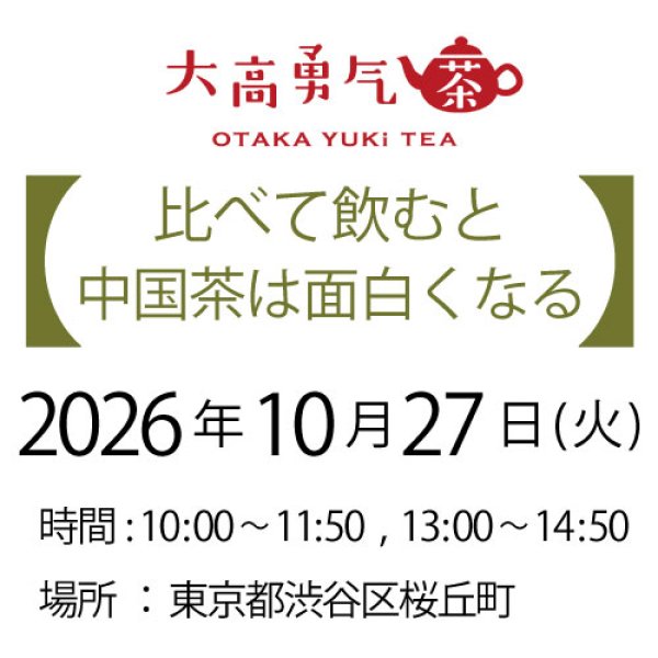 画像1: 2026年10月27日・東京茶会・比較テイスティング (1)